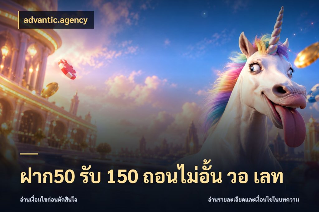 ฝาก50 รับ 150 ถอนไม่อั้น วอ เลท advantic.agency จับคู่โบนัสกับสไตล์เกมที่ชอบ
