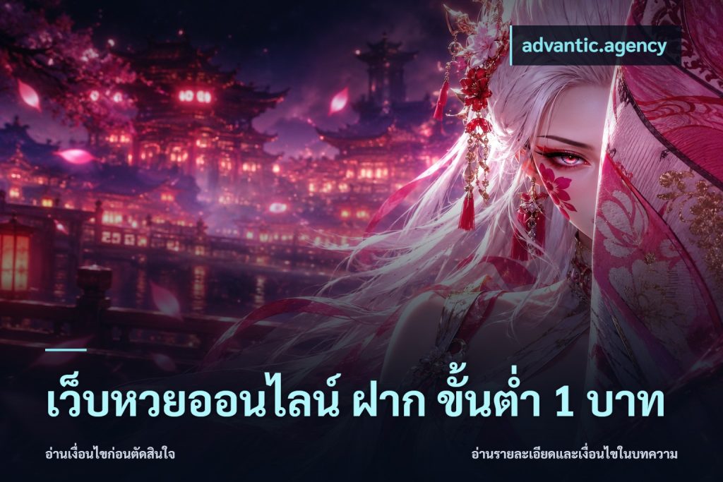 เว็บหวยออนไลน์ ฝาก ขั้นต่ำ 1 บาท