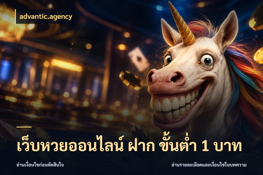 เว็บหวยออนไลน์ ฝาก ขั้นต่ำ 1 บาท มองจำนวนและชื่อรายการให้ตรงเรื่อง ในมุม advantic.agency