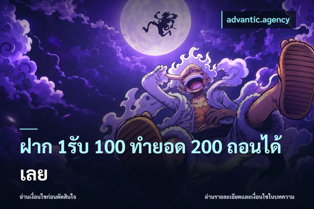 ฝาก 1รับ 100 ทํายอด 200 ถอนได้เลย