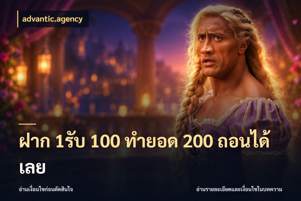 ฝาก 1รับ 100 ทํายอด 200 ถอนได้เลย เปิดมุมโปรให้เข้ากับเกมแนวโปรด สไตล์ advantic.agency