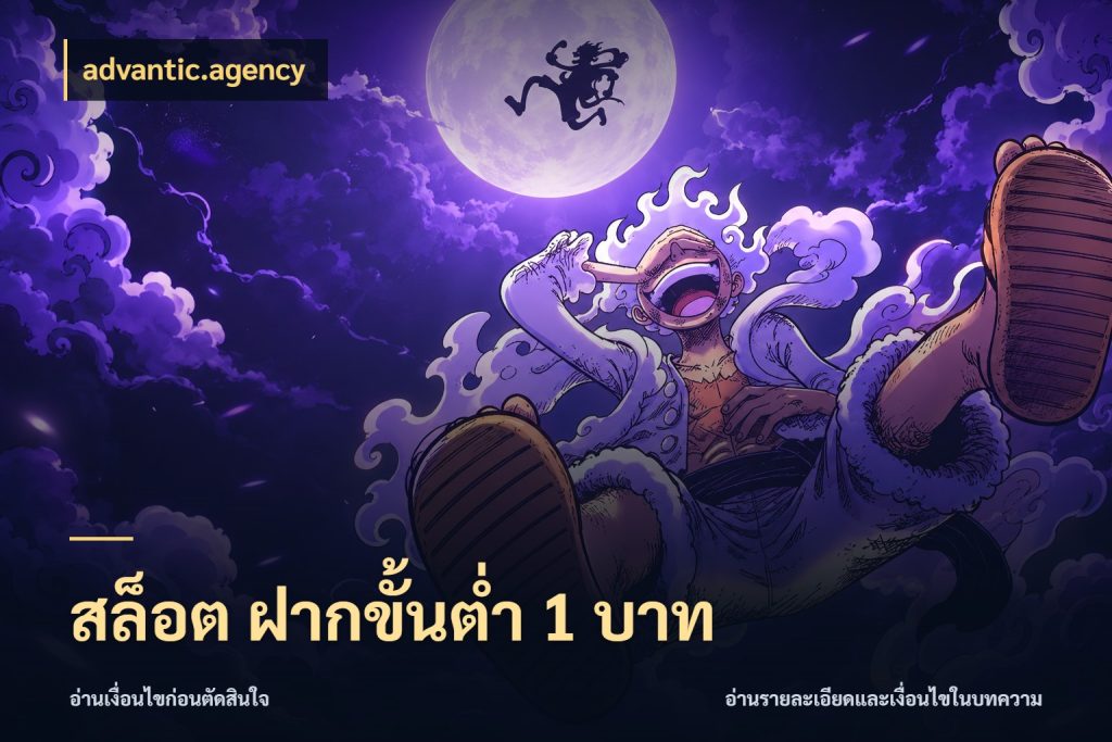 สล็อต ฝากขั้นต่ํา 1 บาท มุมสนุกของคนที่กำหนดขอบเขตตัวเอง ในมุม advantic.agency