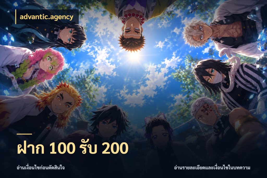 ฝาก 100 รับ 200 advantic.agency จุดเด่นของเครดิตที่คนชอบเกมอยากรู้