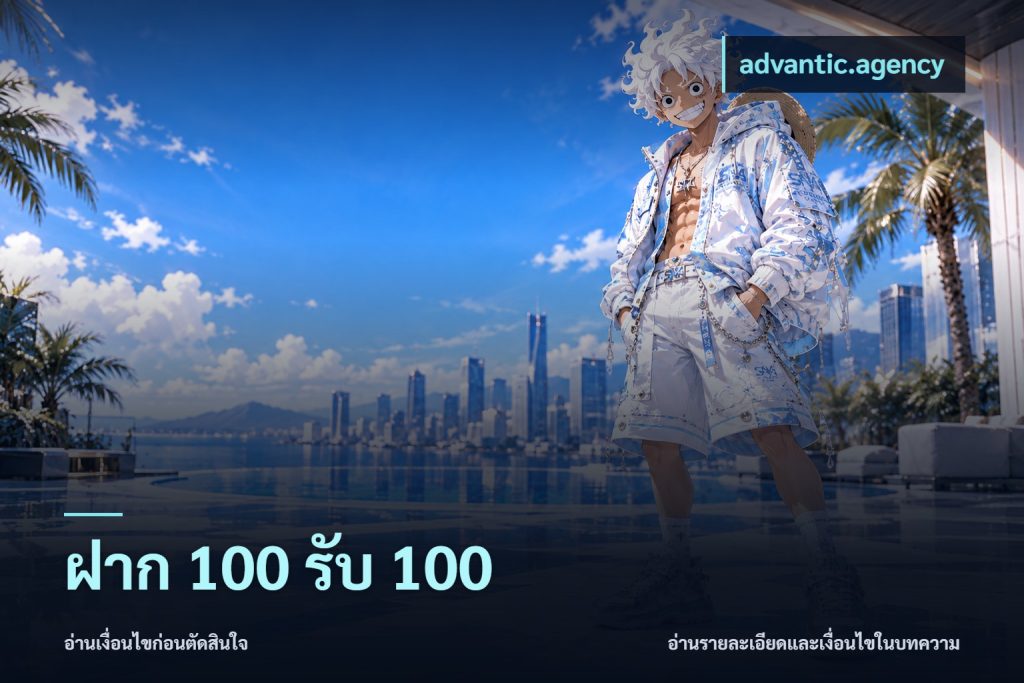 ฝาก 100 รับ 100