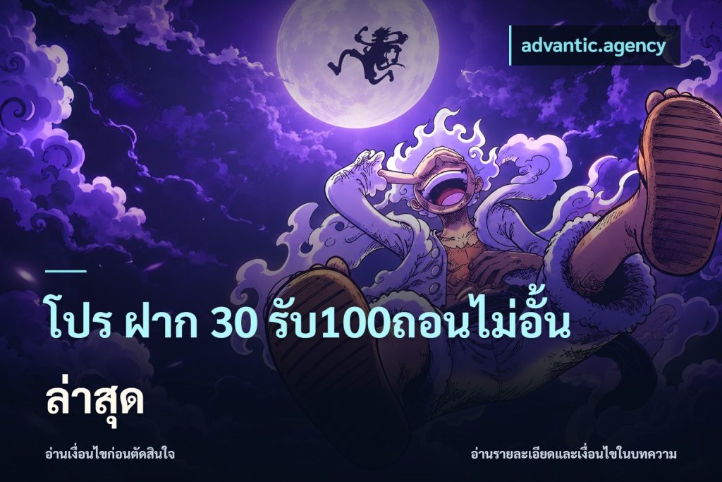 โปร ฝาก 30 รับ100ถอนไม่อั้น ล่าสุด