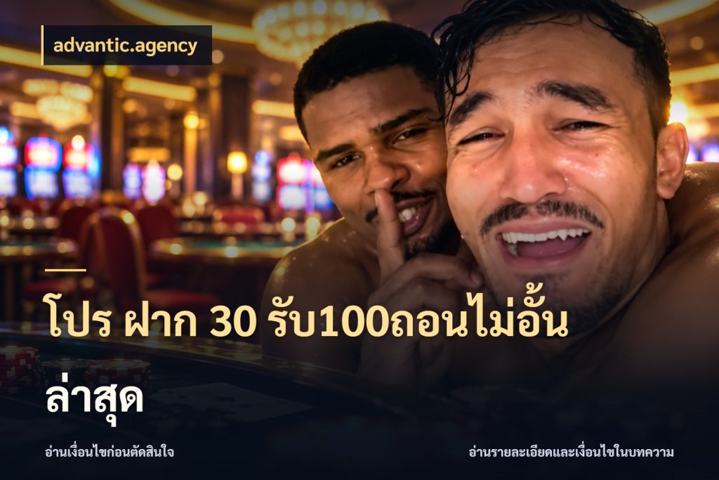 โปร ฝาก 30 รับ100ถอนไม่อั้น ล่าสุด เครดิตกับรูปแบบโปรที่ตรงใจ กับ advantic.agency