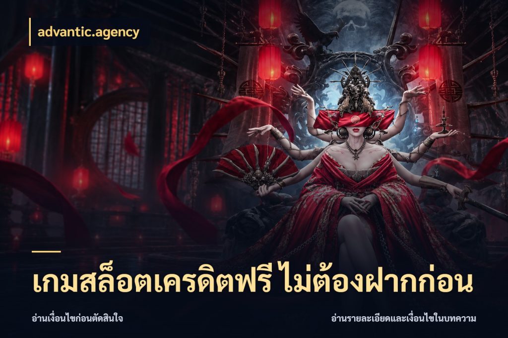 เกมสล็อตเครดิตฟรี ไม่ต้องฝากก่อน เครดิตแต่ละรูปแบบมีมุมไหนให้ดู สไตล์ advantic.agency