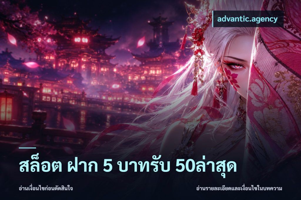 สล็อต ฝาก 5 บาทรับ 50ล่าสุด