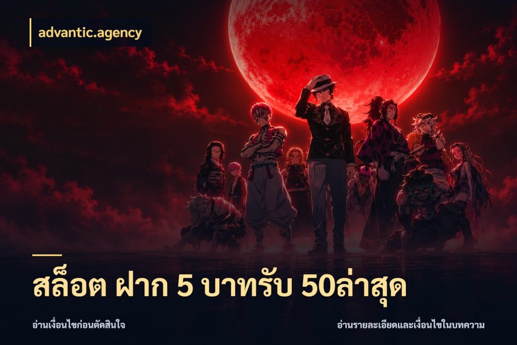 สล็อต ฝาก 5 บาทรับ 50ล่าสุด advantic.agency โปรยอดรับที่สายเกมสนใจ