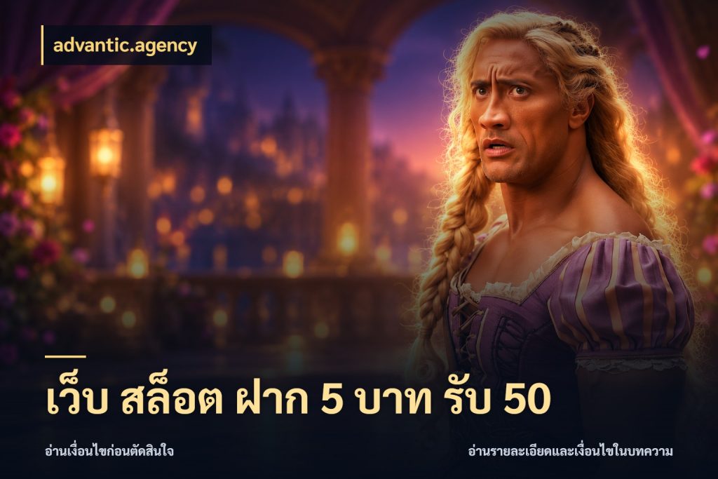 เว็บ สล็อต ฝาก 5 บาท รับ 50 advantic.agency โปรกับเกมที่ชอบเลือกให้ตรงสไตล์