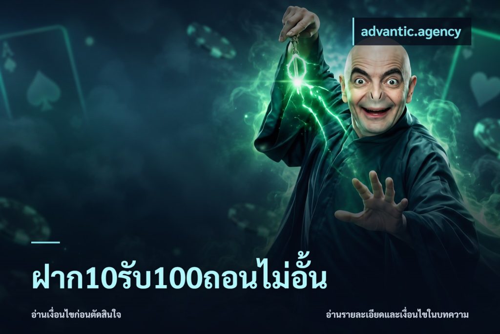 ฝาก10รับ100ถอนไม่อั้น