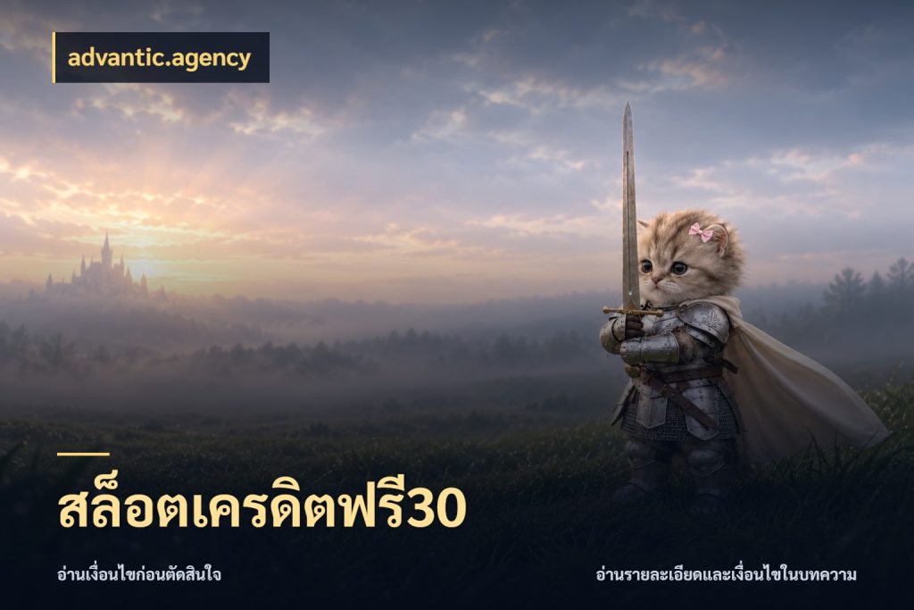 สล็อตเครดิตฟรี30 จากชื่อเครดิตฟรีสู่ความสนุกที่เข้าใจได้ สไตล์ advantic.agency
