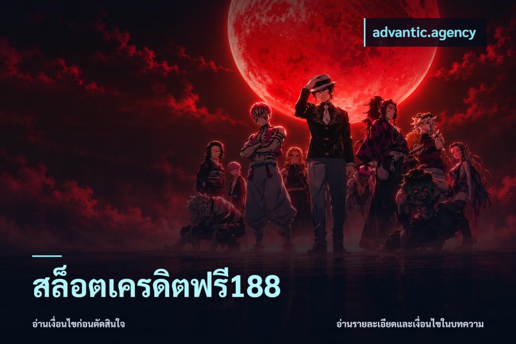 สล็อตเครดิตฟรี188