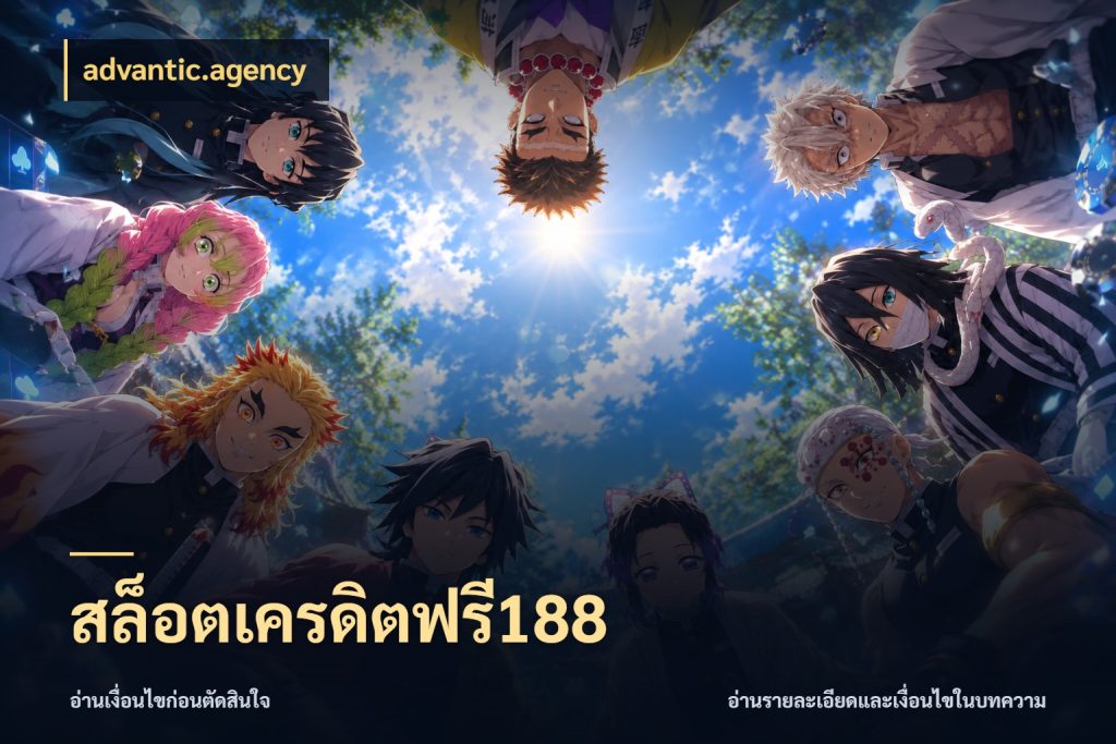 สล็อตเครดิตฟรี188 advantic.agency จับมุมเด่นของเครดิตฟรีให้ตรงใจ