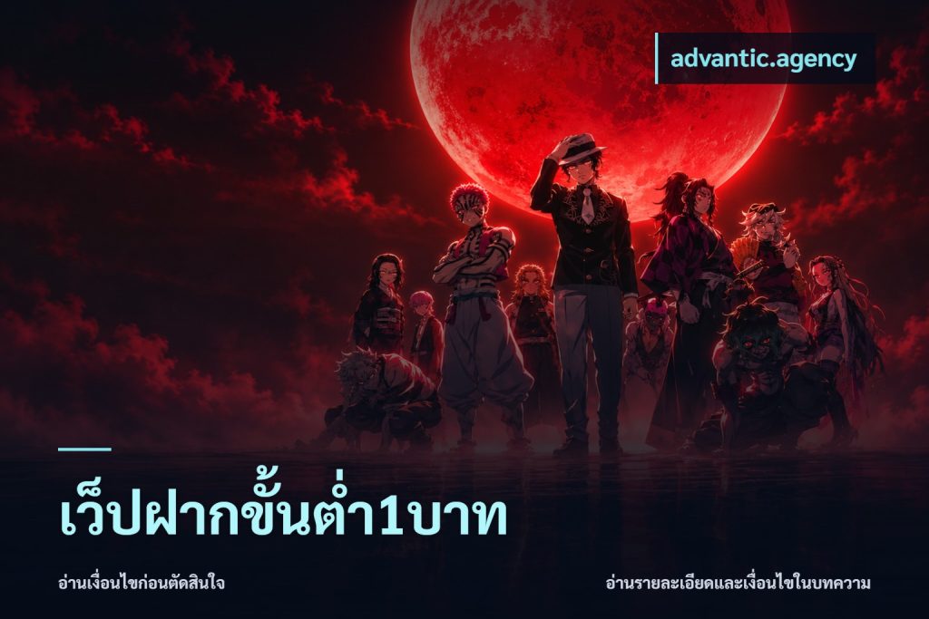 เว็ปฝากขั้นต่ำ1บาท