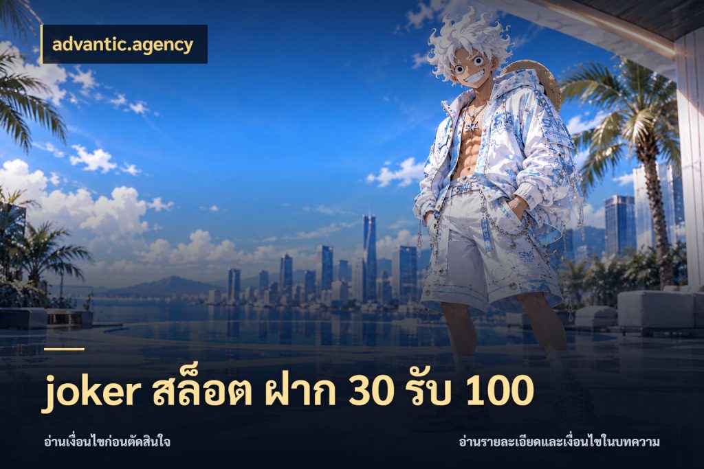 joker สล็อต ฝาก 30 รับ 100 สีสันของโปรฝากและยอดรับ กับ advantic.agency