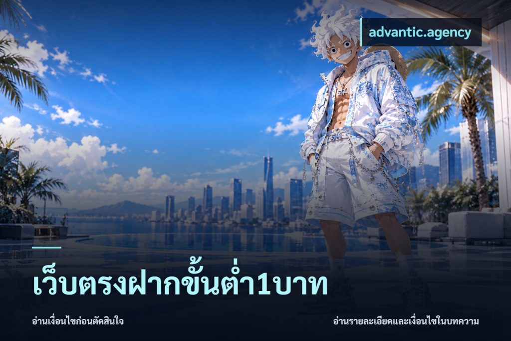 เว็บตรงฝากขั้นต่ำ1บาท