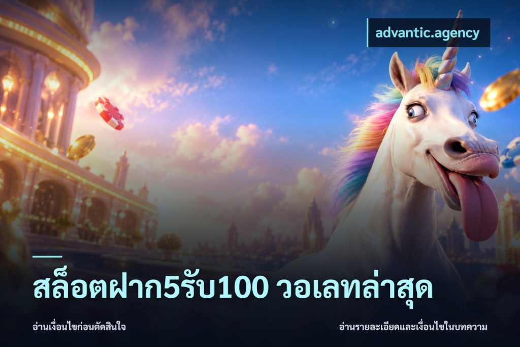 สล็อตฝาก5รับ100 วอเลทล่าสุด