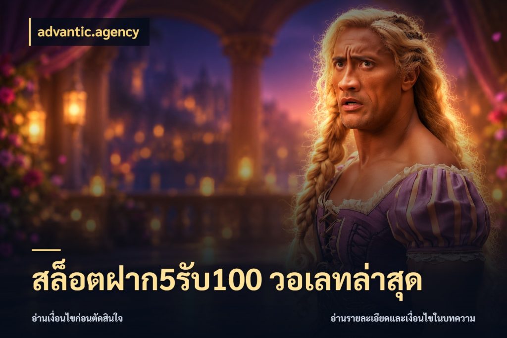 สล็อตฝาก5รับ100 วอเลทล่าสุด advantic.agency ยอดฝากและยอดรับในมุมของคนชอบลุ้น