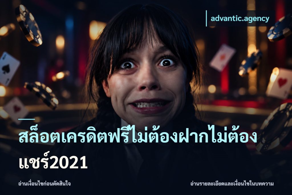 สล็อตเครดิตฟรีไม่ต้องฝากไม่ต้องแชร์2021