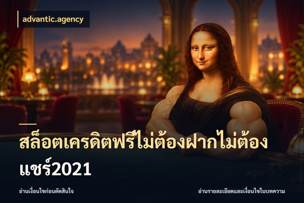 สล็อตเครดิตฟรีไม่ต้องฝากไม่ต้องแชร์2021 รู้จักยอดและขอบเขตของเครดิตฟรี กับ advantic.agency