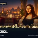 สล็อตเครดิตฟรีไม่ต้องฝากไม่ต้องแชร์2021