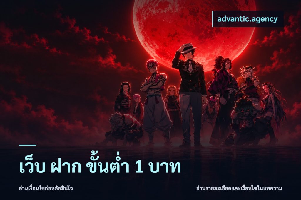 เว็บ ฝาก ขั้นต่ำ 1 บาท