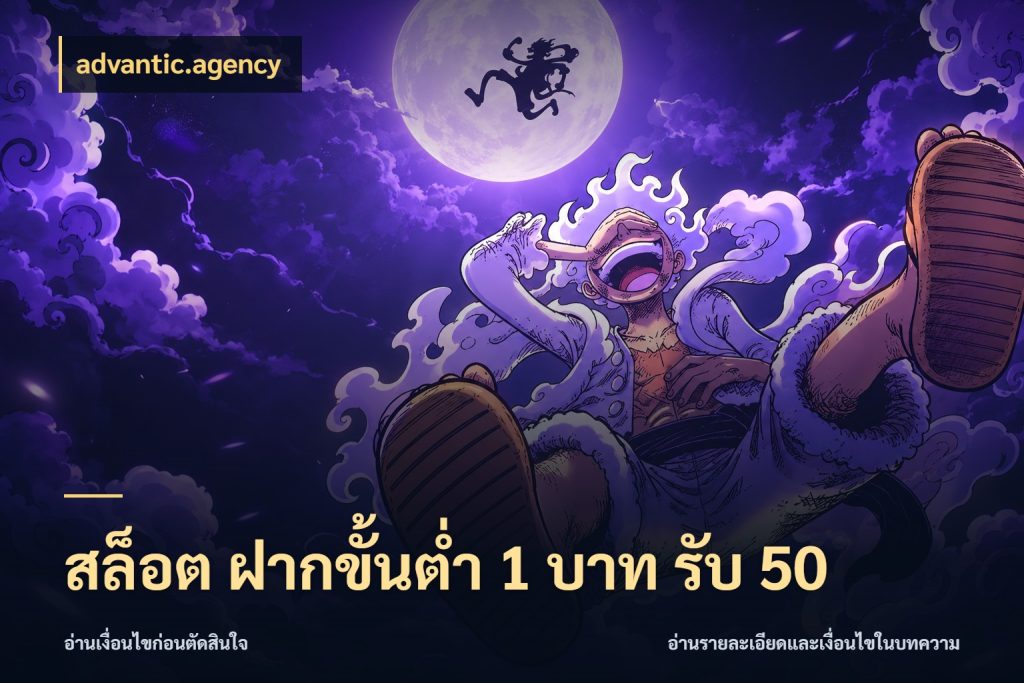 สล็อต ฝากขั้นต่ำ 1 บาท รับ 50 advantic.agency โปรยอดรับที่สายเกมสนใจ