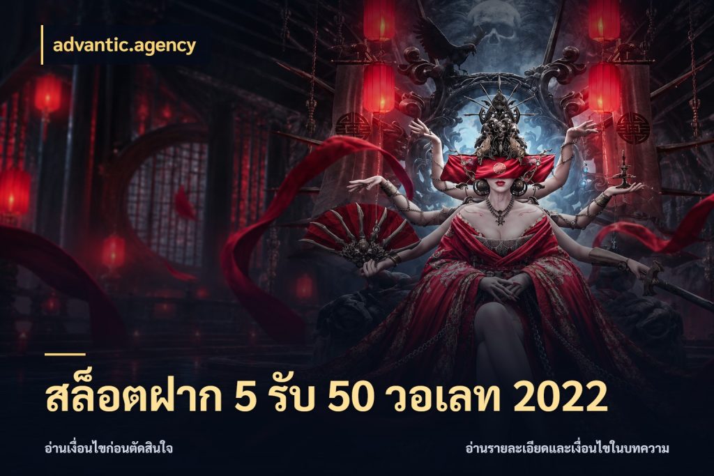 สล็อตฝาก 5 รับ 50 วอเลท 2022 จับประเด็นยอดรับก่อนเลือกความสนุก สไตล์ advantic.agency