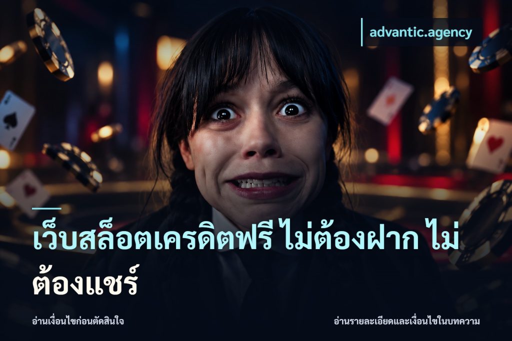 เว็บสล็อตเครดิตฟรี ไม่ต้องฝาก ไม่ต้องแชร์