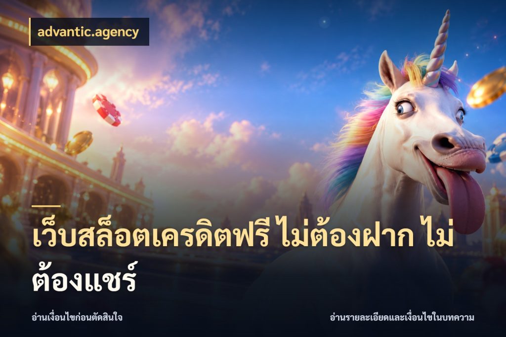 เว็บสล็อตเครดิตฟรี ไม่ต้องฝาก ไม่ต้องแชร์ เปิดประเด็นเครดิตฟรีสำหรับคนชอบลุ้น สไตล์ advantic.agency