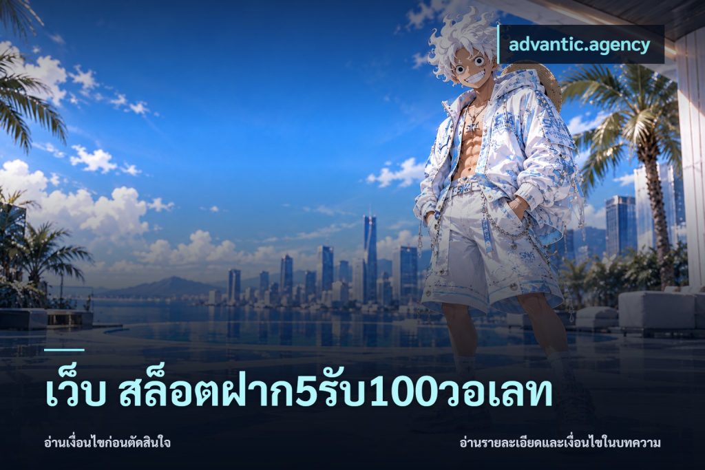 เว็บ สล็อตฝาก5รับ100วอเลท