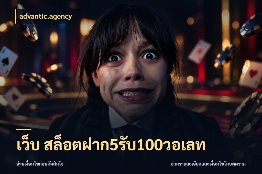 เว็บ สล็อตฝาก5รับ100วอเลท advantic.agency จุดเด่นของเครดิตที่คนชอบเกมอยากรู้