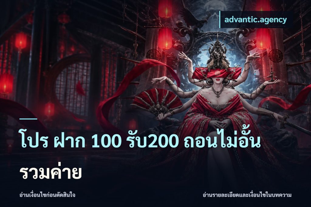 โปร ฝาก 100 รับ200 ถอนไม่อั้น รวมค่าย