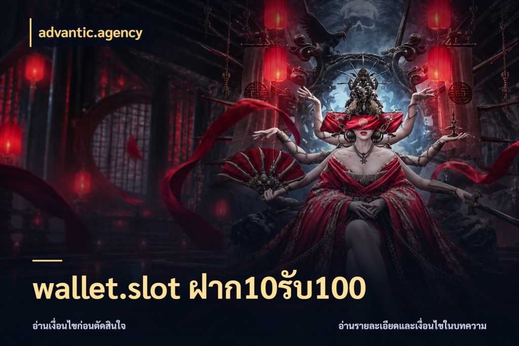 wallet.slot ฝาก10รับ100 ยอดฝากและยอดรับในมุมของคนชอบลุ้น กับ advantic.agency
