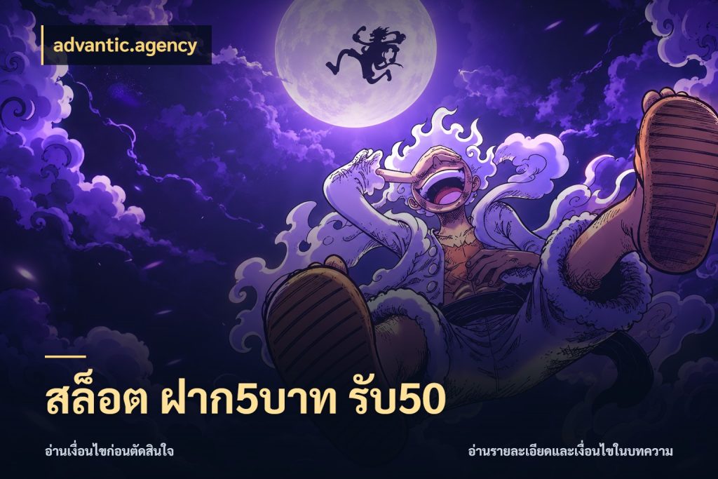 สล็อต ฝาก5บาท รับ50 โปรยอดรับที่สายเกมสนใจ ในมุม advantic.agency