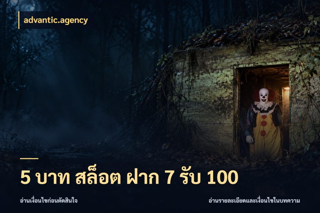 5 บาท สล็อต ฝาก 7 รับ 100 เปิดมุมโปรให้เข้ากับเกมแนวโปรด ในมุม advantic.agency