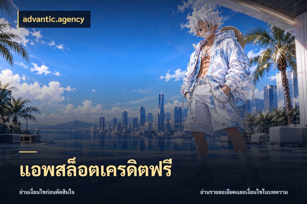 แอพสล็อตเครดิตฟรี เลือกสไตล์ความสนุกจากรูปแบบเครดิต สไตล์ advantic.agency