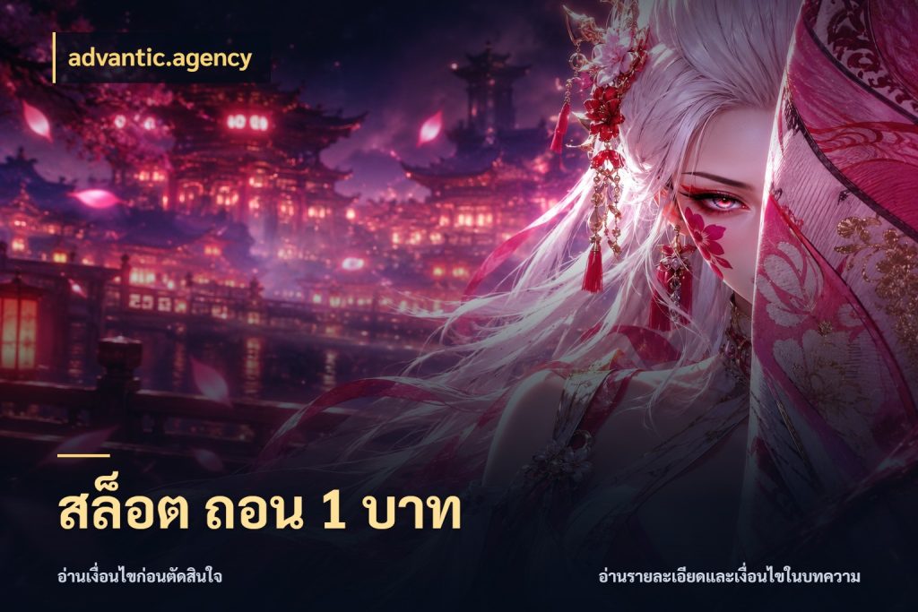 สล็อต ถอน 1 บาท เลือกสไตล์จากยอดและรูปแบบที่ตรงใจ กับ advantic.agency