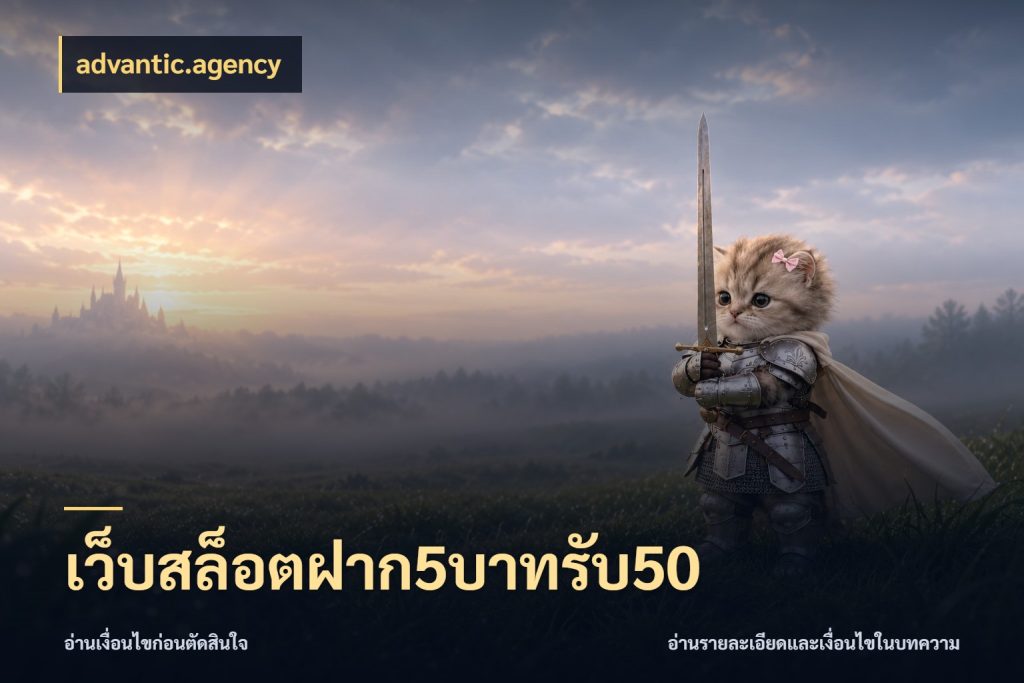 เว็บสล็อตฝาก5บาทรับ50 โปรกับเกมที่ชอบเลือกให้ตรงสไตล์ กับ advantic.agency