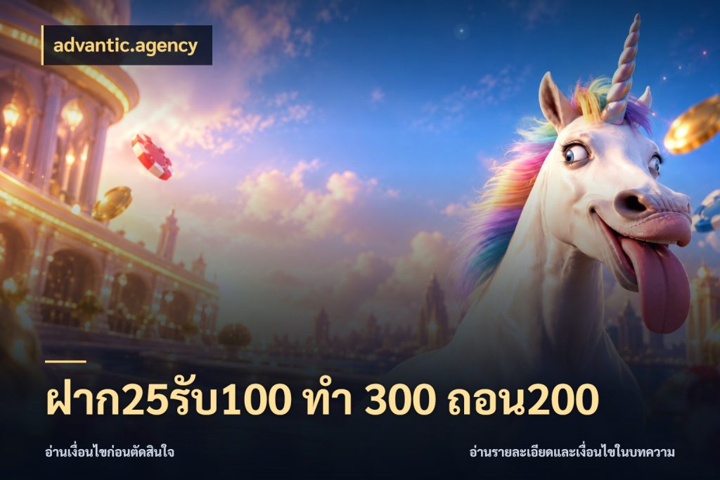 ฝาก25รับ100 ทํา 300 ถอน200 โปรกับเกมที่ชอบเลือกให้ตรงสไตล์ ในมุม advantic.agency