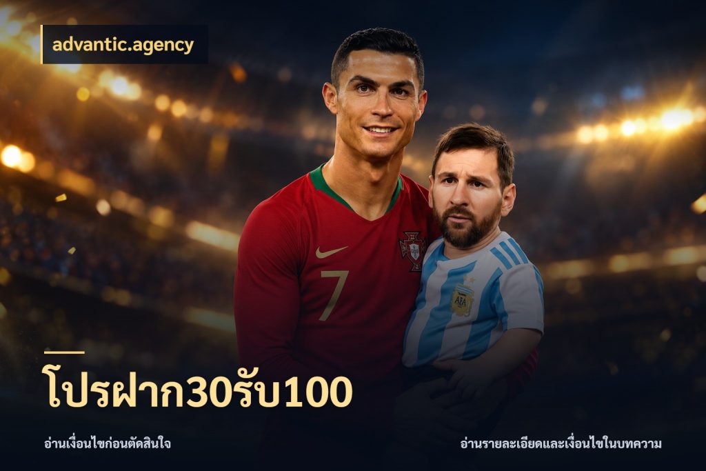 โปรฝาก30รับ100 advantic.agency โปรยอดรับที่สายเกมสนใจ