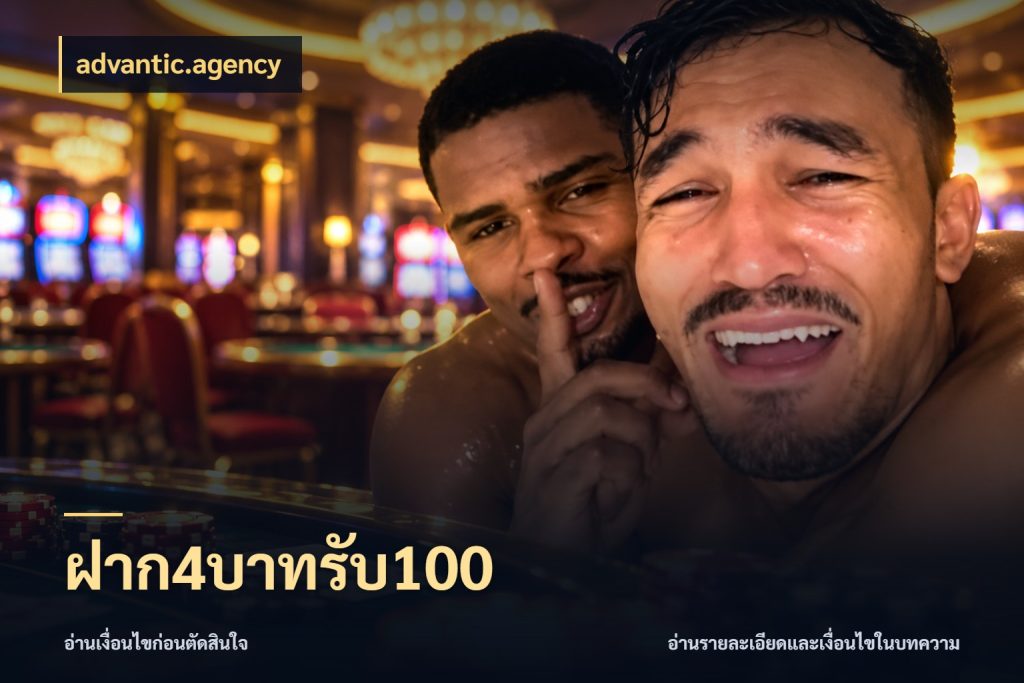 ฝาก4บาทรับ100 advantic.agency สายโบนัสเลือกจังหวะสนุกได้อย่างไร