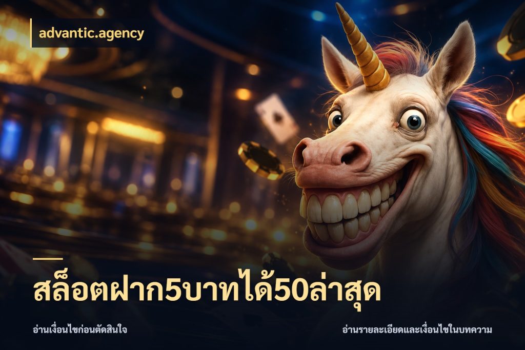 สล็อตฝาก5บาทได้50ล่าสุด advantic.agency โปรยอดรับที่สายเกมสนใจ