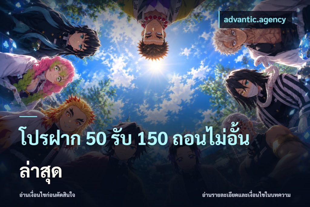 โปรฝาก 50 รับ 150 ถอนไม่อั้นล่าสุด