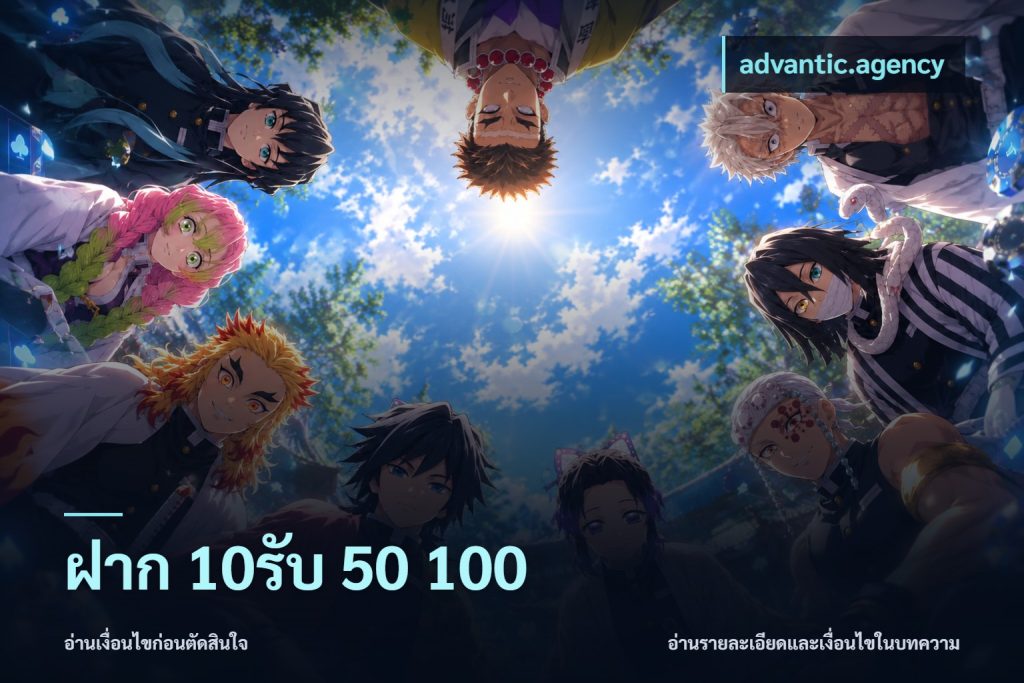 ฝาก 10รับ 50 100