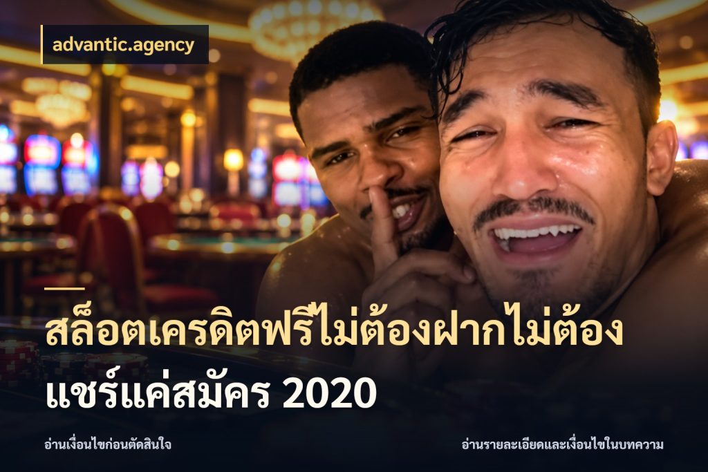 สล็อตเครดิตฟรีไม่ต้องฝากไม่ต้องแชร์แค่สมัคร 2020 advantic.agency จากชื่อเครดิตฟรีสู่ความสนุกที่เข้าใจได้