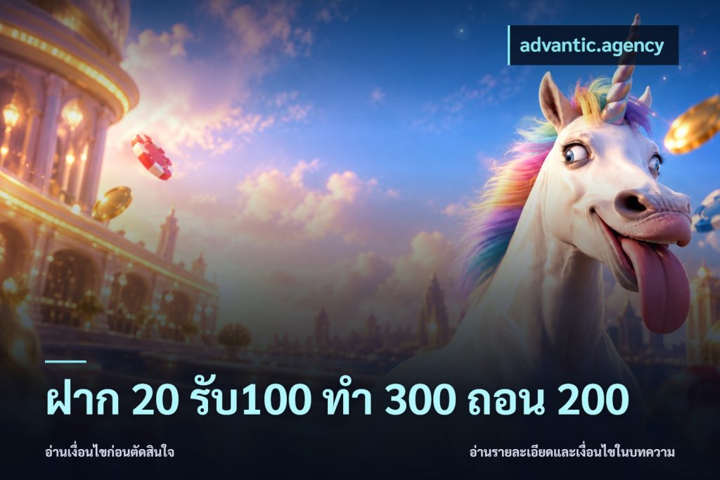 ฝาก 20 รับ100 ทํา 300 ถอน 200