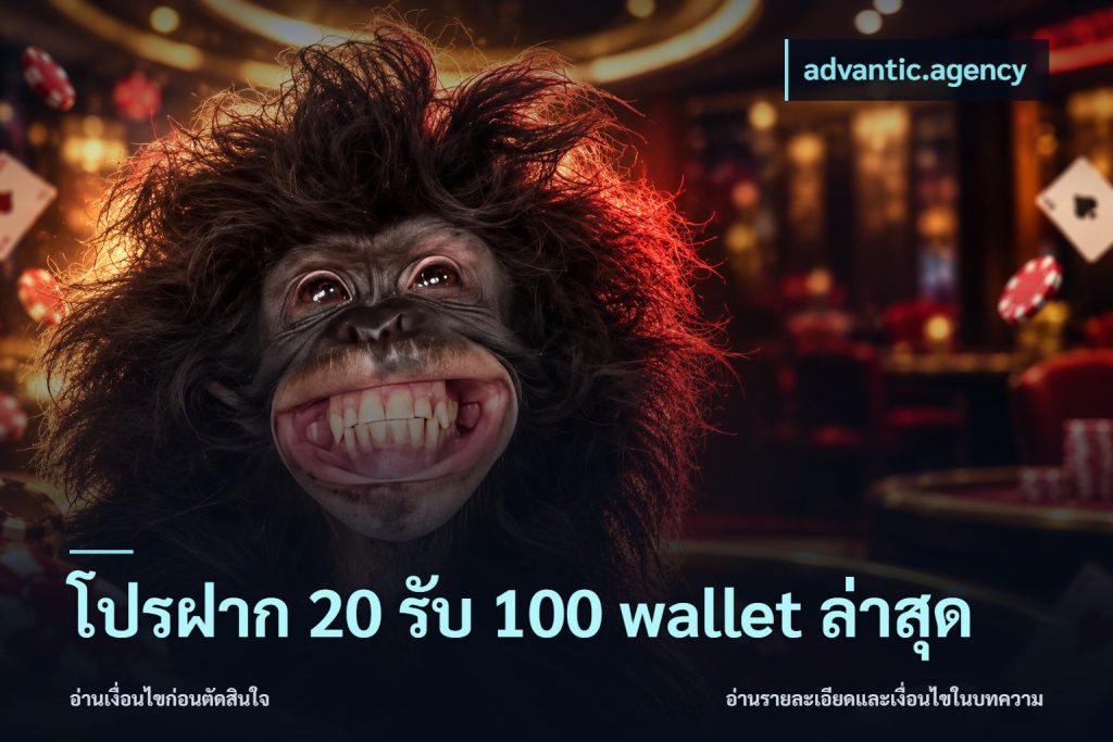 โปรฝาก 20 รับ 100 wallet ล่าสุด