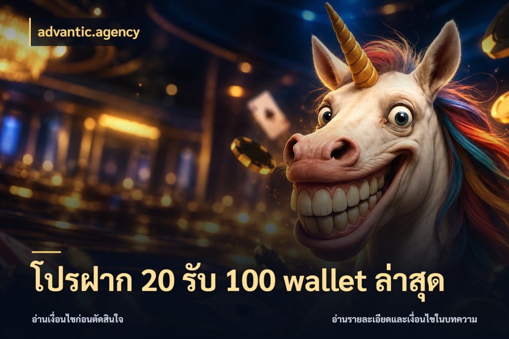 โปรฝาก 20 รับ 100 wallet ล่าสุด เปิดมุมโปรให้เข้ากับเกมแนวโปรด สไตล์ advantic.agency
